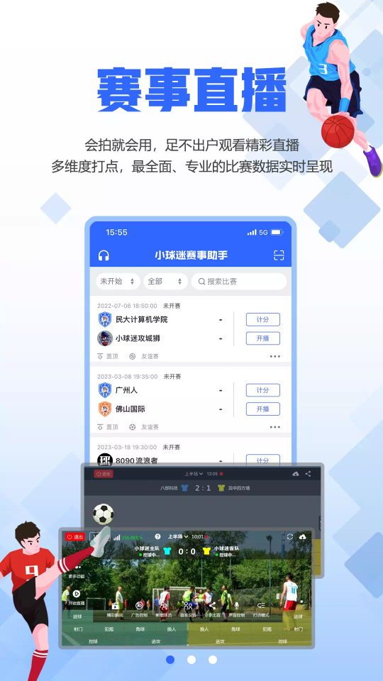 小球迷助手直播App为您呈现精彩的体育世界