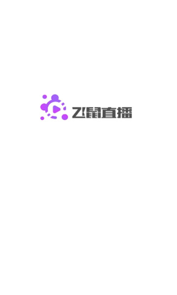 飞鼠直播app打造高质量直播画面，让用户身临其境