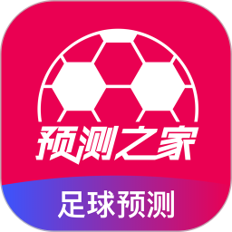 预测之家直播APP最精准的赛事预测