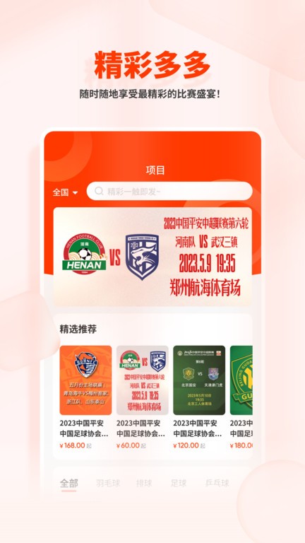看个比赛直播APP引领体育赛事直播新潮流 第1张
